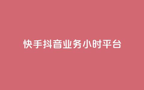快手抖音业务24小时平台,全网最便宜卡盟 - 24小时自助下单qq免费 快手买站一块钱1000粉  第1张 快手抖音业务24小时平台,全网最便宜卡盟 - 24小时自助下单qq免费 快手买站一块钱1000粉  第1张
