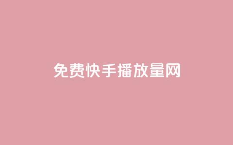 免费快手播放量网,KS接单快手软件 - 快手粉丝过万是怎么做到的 抖音推流机制和底层逻辑官方  第1张 免费快手播放量网,KS接单快手软件 - 快手粉丝过万是怎么做到的 抖音推流机制和底层逻辑官方  第1张