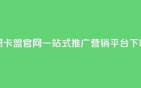 汇想卡盟官网:一站式推广营销平台  第1张 汇想卡盟官网:一站式推广营销平台  第1张