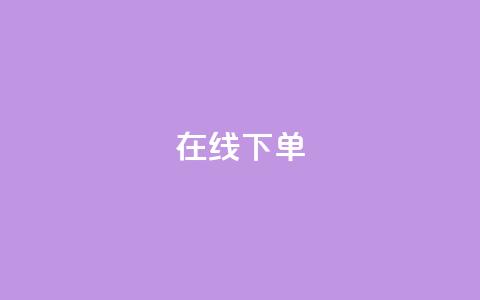 在线下单,qq业务下单全网最快 - QQ空间访客12万 qq业务在线下单  第1张 在线下单,qq业务下单全网最快 - QQ空间访客12万 qq业务在线下单  第1张