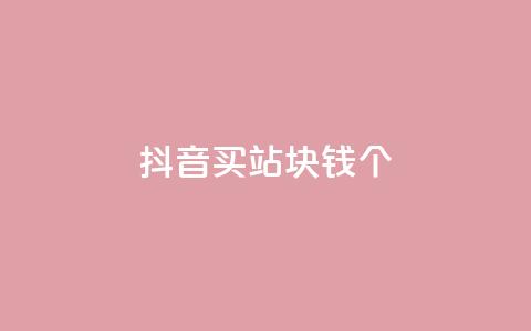抖音买站0.5块钱100个,QQ赞网站 - 扣扣说说赞一毛10000 ks自助下单便宜  第1张 抖音买站0.5块钱100个,QQ赞网站 - 扣扣说说赞一毛10000 ks自助下单便宜  第1张
