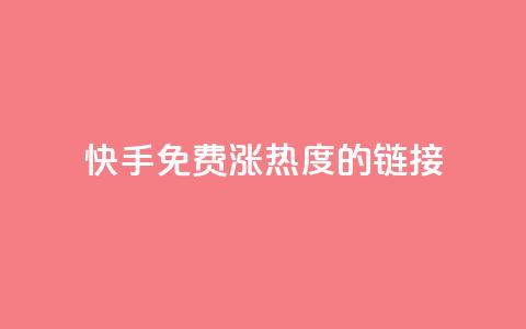 快手免费涨热度的链接,快手一元一白赞自助网站 - 快手粉丝1块 抖音快手真人粉软件有哪些  第1张 快手免费涨热度的链接,快手一元一白赞自助网站 - 快手粉丝1块 抖音快手真人粉软件有哪些  第1张