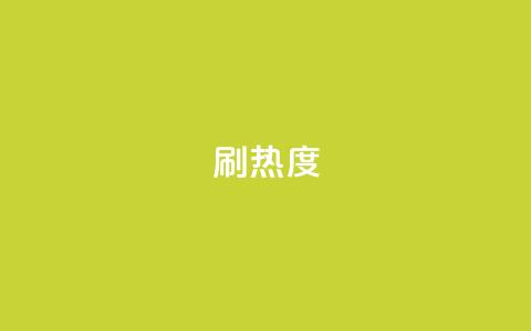 ks刷热度,qq主页赞一毛几万个赞 - 拼多多砍价软件代砍平台 拼多多24小时助力平台  第1张 ks刷热度,qq主页赞一毛几万个赞 - 拼多多砍价软件代砍平台 拼多多24小时助力平台  第1张