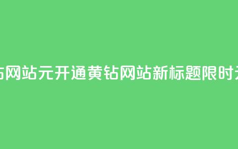 0.1元开通黄钻网站(0.1元开通黄钻网站新标题:限时0.1元开通黄钻)  第1张 0.1元开通黄钻网站(0.1元开通黄钻网站新标题:限时0.1元开通黄钻)  第1张