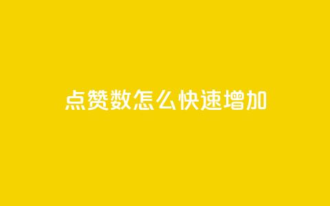 qq点赞数怎么快速增加,超低价qq业务网 - 网红助手的售后服务 我爱云小店低价刷  第1张 qq点赞数怎么快速增加,超低价qq业务网 - 网红助手的售后服务 我爱云小店低价刷  第1张