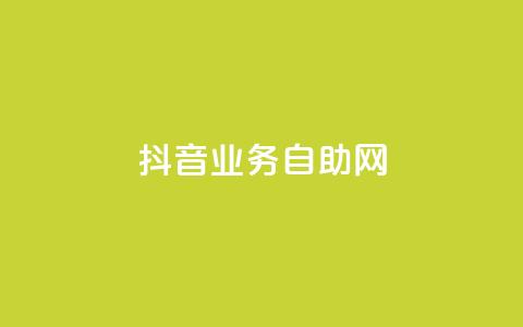 抖音业务自助网,0元快手刷浏览量网址 - QQ给别人授权游戏怎么解除 qq会员腾讯充值中心  第1张 抖音业务自助网,0元快手刷浏览量网址 - QQ给别人授权游戏怎么解除 qq会员腾讯充值中心  第1张