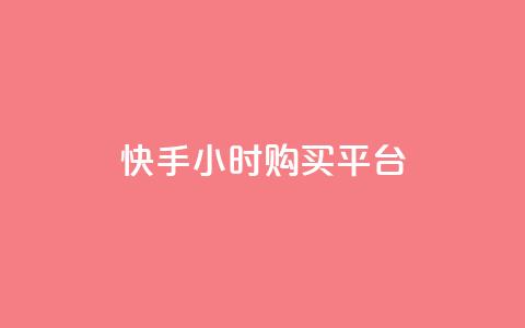 快手24小时购买平台,小红书低价小号批发网 - qq空间人气精灵永久免费版 网红24小时自助购物平台  第1张 快手24小时购买平台,小红书低价小号批发网 - qq空间人气精灵永久免费版 网红24小时自助购物平台  第1张