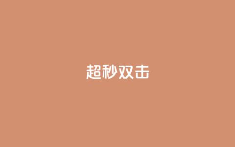 ks超秒双击,抖音点赞不少怎么粉丝不增加 - 抖音一元涨1个粉 抖音如何看点赞评论  第1张 ks超秒双击,抖音点赞不少怎么粉丝不增加 - 抖音一元涨1个粉 抖音如何看点赞评论  第1张