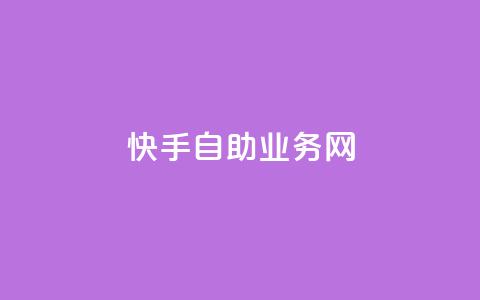 快手自助业务网,0.5自助下单 - 网易云24h自助下单商城 快手一毛一万赞商城  第1张 快手自助业务网,0.5自助下单 - 网易云24h自助下单商城 快手一毛一万赞商城  第1张