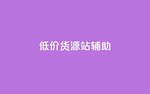 低价货源站辅助,ks24小时下单平台 - 全网业务自助下单商城 拼多多小号助手  第1张 低价货源站辅助,ks24小时下单平台 - 全网业务自助下单商城 拼多多小号助手  第1张