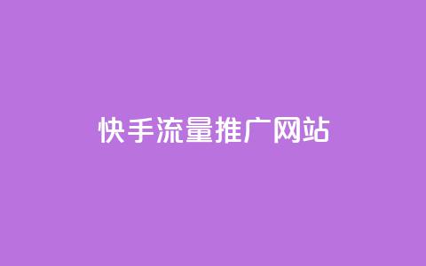 快手流量推广网站,抖音业务24小时自动下单平台 - 巨量千川新手投放教程 一元可以买多少赞  第1张 快手流量推广网站,抖音业务24小时自动下单平台 - 巨量千川新手投放教程 一元可以买多少赞  第1张