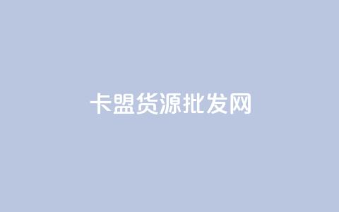 卡盟货源批发网,免费领qq个性签名赞 - 24小时秒单官网登录入口 qq赞充值  第1张 卡盟货源批发网,免费领qq个性签名赞 - 24小时秒单官网登录入口 qq赞充值  第1张
