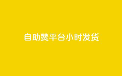 自助赞平台24小时发货,vip会员货源批发网站超低价 - 快手评论自助平台自定义评论 qq超级会员软件下载  第1张 自助赞平台24小时发货,vip会员货源批发网站超低价 - 快手评论自助平台自定义评论 qq超级会员软件下载  第1张