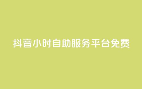 抖音24小时自助服务平台免费,快手粉丝和关注的区别在哪里 - 抖音怎样快速吸粉 qq自助  第1张 抖音24小时自助服务平台免费,快手粉丝和关注的区别在哪里 - 抖音怎样快速吸粉 qq自助  第1张