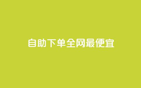 自助下单全网最便宜,抖音业务在线自助 - 拼多多新用户助力网站免费 拼多多助力去哪里找这么多人  第1张 自助下单全网最便宜,抖音业务在线自助 - 拼多多新用户助力网站免费 拼多多助力去哪里找这么多人  第1张