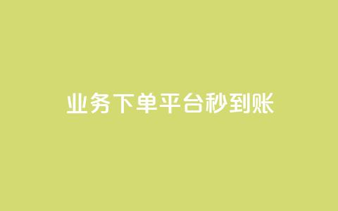 KS业务下单平台秒到账,0.01元领qq超级会员1年 - 快手业务网最低价 dy卡盟  第1张 KS业务下单平台秒到账,0.01元领qq超级会员1年 - 快手业务网最低价 dy卡盟  第1张