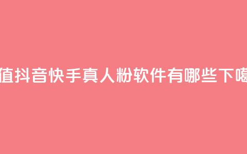 Dy冲值 - 抖音快手真人粉软件有哪些  第1张 Dy冲值 - 抖音快手真人粉软件有哪些  第1张