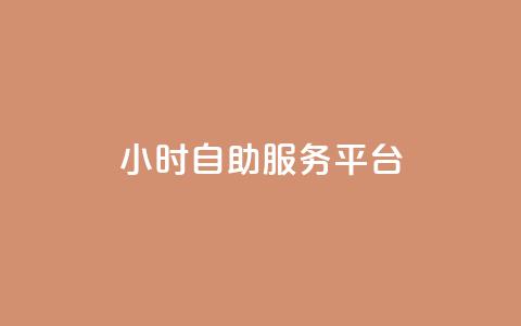24小时自助服务平台,qq空间真人说说点赞高质量 - pdd砍一刀助力助力平台官网 拼多多现金大转盘最后一步  第1张 24小时自助服务平台,qq空间真人说说点赞高质量 - pdd砍一刀助力助力平台官网 拼多多现金大转盘最后一步  第1张