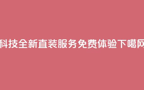CFM科技全新直装服务免费体验  第1张 CFM科技全新直装服务免费体验  第1张