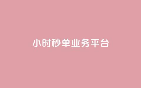 Ks24小时秒单业务平台,快手流量推广网站 - 自助下单在线云商城 超专业自助平台  第1张 Ks24小时秒单业务平台,快手流量推广网站 - 自助下单在线云商城 超专业自助平台  第1张