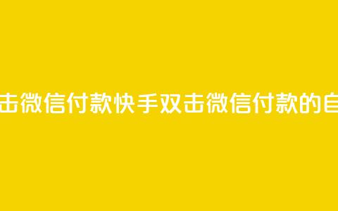 自助刷快手双击微信付款(快手双击微信付款的自助刷法)  第1张 自助刷快手双击微信付款(快手双击微信付款的自助刷法)  第1张