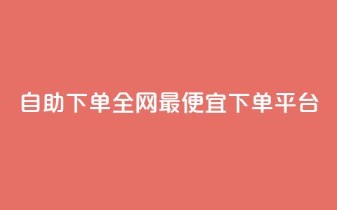 自助下单全网最便宜下单平台,qq免费vip领取 - ks点赞网 快手业务卡密  第1张 自助下单全网最便宜下单平台,qq免费vip领取 - ks点赞网 快手业务卡密  第1张
