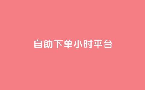 自助下单24小时平台,ks自助下单服务平台秒到帐 - 拼多多新用户助力网站免费 砍价助力拼多多  第1张 自助下单24小时平台,ks自助下单服务平台秒到帐 - 拼多多新用户助力网站免费 砍价助力拼多多  第1张