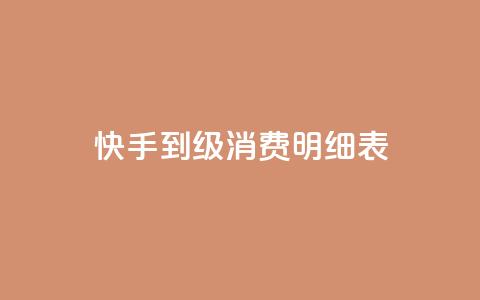 快手1到120级消费明细表2024 - 免费1万qq空间访客量  第1张 快手1到120级消费明细表2024 - 免费1万qq空间访客量  第1张