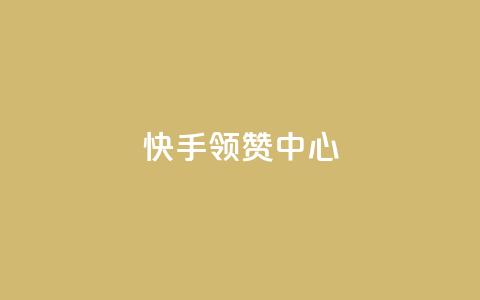 快手领赞中心,回森免费涨粉丝平台 - qq主页怎么获得十万赞 小红书点赞任务悬赏app  第1张 快手领赞中心,回森免费涨粉丝平台 - qq主页怎么获得十万赞 小红书点赞任务悬赏app  第1张
