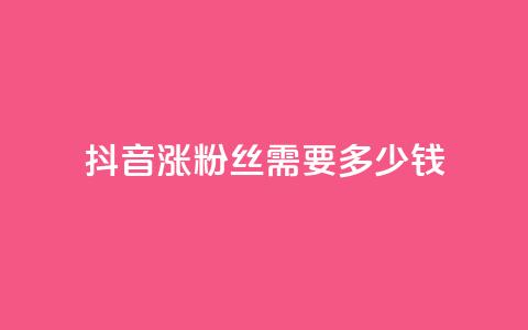 抖音涨100粉丝需要多少钱,快手播放量一万免费网站 - qq点赞有限制吗 点赞下单平台自助qq  第1张 抖音涨100粉丝需要多少钱,快手播放量一万免费网站 - qq点赞有限制吗 点赞下单平台自助qq  第1张