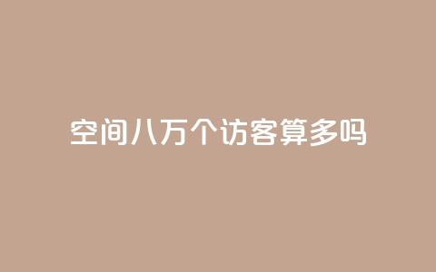 qq空间八万个访客算多吗,抖音业务下单24小时秒到账 - qq主页买赞软件 QQ充值会员流程  第1张 qq空间八万个访客算多吗,抖音业务下单24小时秒到账 - qq主页买赞软件 QQ充值会员流程  第1张