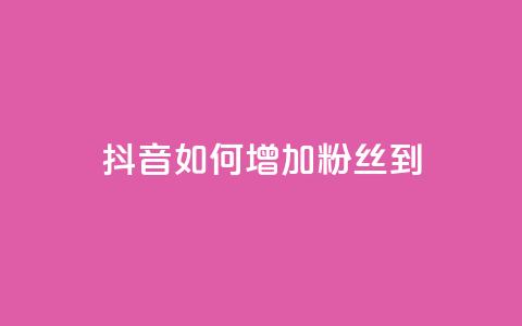 抖音如何增加粉丝到1000,抖音评论点赞24自助服务 - ks超级粉丝软件 快手粉丝账户  第1张 抖音如何增加粉丝到1000,抖音评论点赞24自助服务 - ks超级粉丝软件 快手粉丝账户  第1张