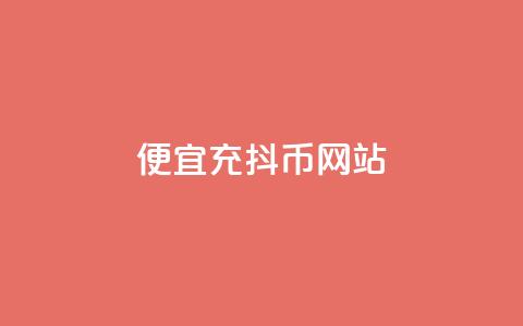 便宜充抖币网站 - 经济实惠的抖币充值平台推荐!  第1张 便宜充抖币网站 - 经济实惠的抖币充值平台推荐!  第1张