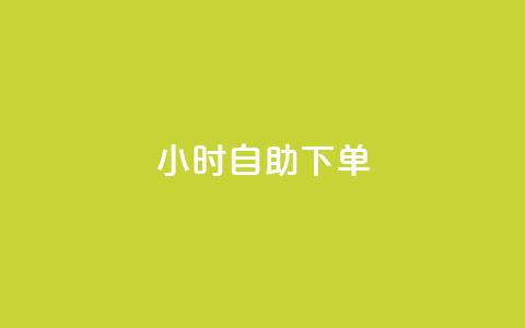 24小时自助下单wb,qq空间访客免费网站20个 - 今日头条账号买卖平台 QQ空间刷访客量的网站免费  第1张 24小时自助下单wb,qq空间访客免费网站20个 - 今日头条账号买卖平台 QQ空间刷访客量的网站免费  第1张