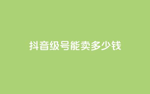 抖音56级号能卖多少钱,QQ开秒赞 - 拼多多500人互助群 拼多多官网客服招聘  第1张 抖音56级号能卖多少钱,QQ开秒赞 - 拼多多500人互助群 拼多多官网客服招聘  第1张