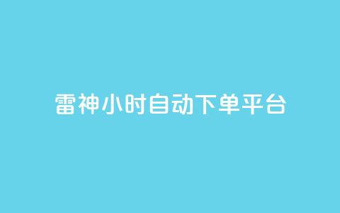 雷神24小时自动下单平台,影视会员批发一手货源 - 拼多多砍一刀助力平台网站 拼多多互助刷刀  第1张 雷神24小时自动下单平台,影视会员批发一手货源 - 拼多多砍一刀助力平台网站 拼多多互助刷刀  第1张
