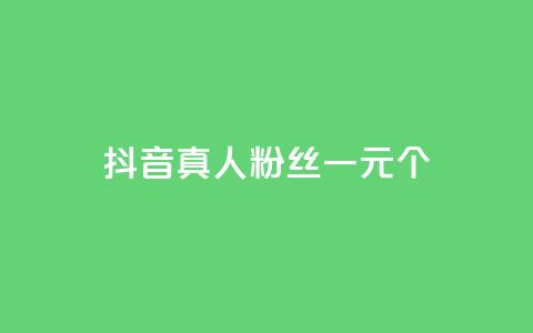 抖音真人粉丝一元1000个,抖音1-60级需要刷多少钱 - 抖音免费千粉 QQ空间点赞名片免费网站  第1张 抖音真人粉丝一元1000个,抖音1-60级需要刷多少钱 - 抖音免费千粉 QQ空间点赞名片免费网站  第1张