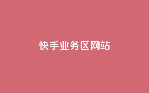快手业务区网站,最正规的Ks业务下单平台 - QQ空间设置访问权限 全网科技低价货源辅助  第1张 快手业务区网站,最正规的Ks业务下单平台 - QQ空间设置访问权限 全网科技低价货源辅助  第1张