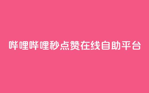 哔哩哔哩秒点赞在线自助平台,快手务业网站平台24小时 - 抖音怎么推广引流 qq点赞秒自动下单24小时下单在线  第1张 哔哩哔哩秒点赞在线自助平台,快手务业网站平台24小时 - 抖音怎么推广引流 qq点赞秒自动下单24小时下单在线  第1张