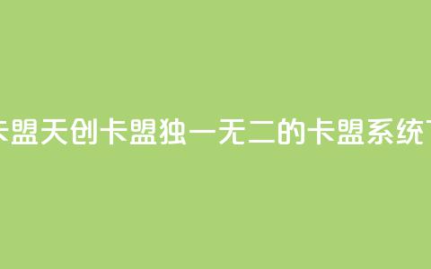 天创卡盟 - 天创卡盟独一无二的卡盟系统!  第1张 天创卡盟 - 天创卡盟独一无二的卡盟系统!  第1张