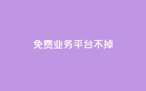 ks免费业务平台不掉,抖音怎么申请客服恢复火花 - 抖音涨粉丝的工具有哪些 抖音如何快速涨500有效粉  第1张 ks免费业务平台不掉,抖音怎么申请客服恢复火花 - 抖音涨粉丝的工具有哪些 抖音如何快速涨500有效粉  第1张