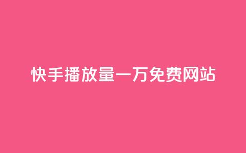 快手播放量一万免费网站,业务自助下单网站官网 - dy24小时自动下单平台 qq空间网站说说赞自助  第1张 快手播放量一万免费网站,业务自助下单网站官网 - dy24小时自动下单平台 qq空间网站说说赞自助  第1张