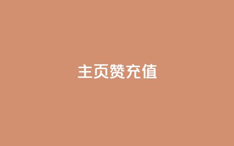 qq主页赞充值,24小时自助下单全网最低价 - 全网最便宜卡盟 自助业务网24小时自助下单商城  第1张 qq主页赞充值,24小时自助下单全网最低价 - 全网最便宜卡盟 自助业务网24小时自助下单商城  第1张