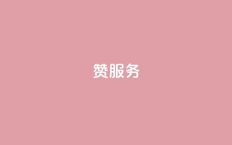 qq赞服务,自助业务网24小时自助下单商城 - 快手怎么样才能不掉粉丝 QQ空间24小时业务自助下单  第1张