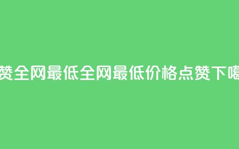 QQ点赞全网最低 - 全网最低价格！QQ点赞！。  第1张