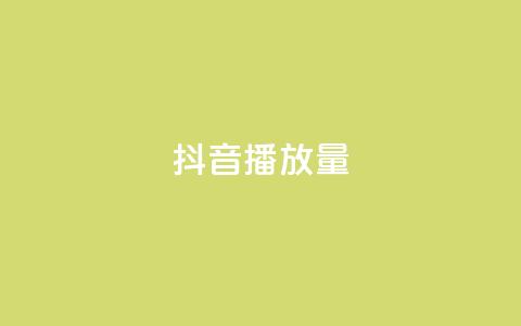 抖音播放量,qq免费名片名称有哪些 - 卡盟刷酷狗音乐vip 粉丝增加软件  第1张 抖音播放量,qq免费名片名称有哪些 - 卡盟刷酷狗音乐vip 粉丝增加软件  第1张
