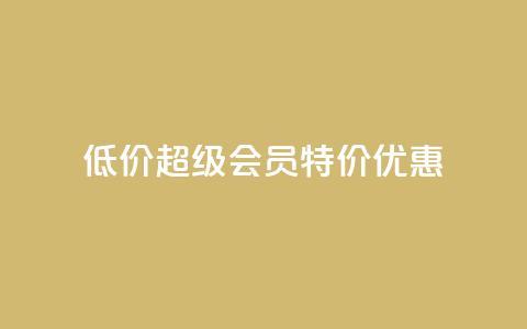 低价qq超级会员特价优惠  第1张 低价qq超级会员特价优惠  第1张