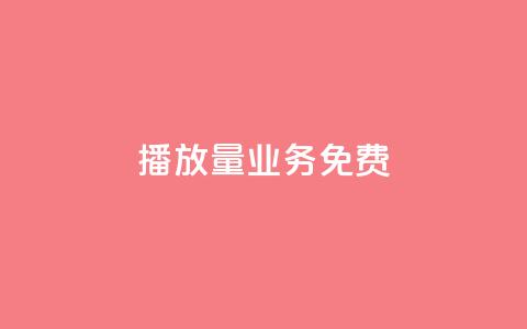 ks播放量业务免费,抖音作品点赞自助 - 0.5自助下单 快手秒赞到账  第1张 ks播放量业务免费,抖音作品点赞自助 - 0.5自助下单 快手秒赞到账  第1张