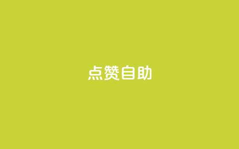 点赞自助,今日头条账号出售信息 - 快手热门网站免费 24小时在线自助卡盟  第1张 点赞自助,今日头条账号出售信息 - 快手热门网站免费 24小时在线自助卡盟  第1张