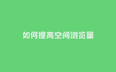 如何提高QQ空间浏览量  第1张 如何提高QQ空间浏览量  第1张